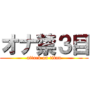 オナ禁３目 (attack on titan)