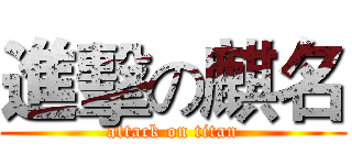 進擊の麒名 (attack on titan)