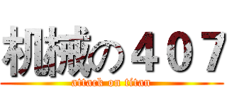 机械の４０７ (attack on titan)