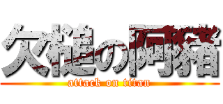 欠槌の阿豬 (attack on titan)