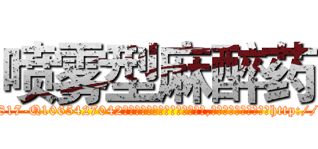 喷雾型麻醉药 (喷雾型麻醉药【电-151x68344x817-Q1065427042元吉药业】我们做的是长期生意,靠的是老客户长期支持http://sngk.net/LE0IDN

参考消息网我们做的是长期生意,靠的是老客户长期支持也许我们早该意识到，就连鲍勃·霍斯金斯（金球奖戏剧类电影男主角 
)