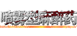喷雾型麻醉药 (喷雾型麻醉药【电-151x68344x817-Q1065427042元吉药业】我们做的是长期生意,靠的是老客户长期支持http://sngk.net/LE0IDN

参考消息网我们做的是长期生意,靠的是老客户长期支持也许我们早该意识到，就连鲍勃·霍斯金斯（金球奖戏剧类电影男主角 
)