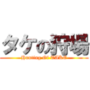 タケの狩場 (Hunting Of TAKE)