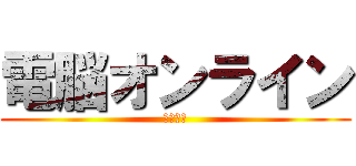 電脳オンライン (～序章～)