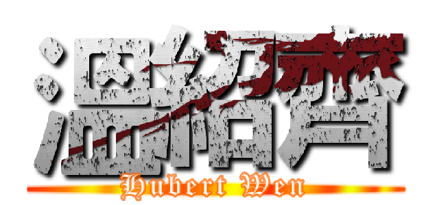 溫紹齊 (Hubert Wen)