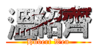 溫紹齊 (Hubert Wen)