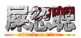 屎忽聰 (attack on titan)