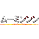 ムーミンンン (attack on titan)