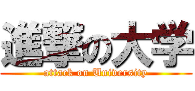 進撃の大学 (attack on University)
