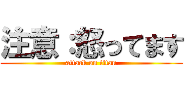 注意：怒ってます (attack on titan)