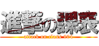 進撃の課表 (attack on class 904)