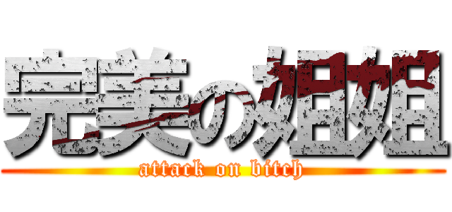 完美の姐姐 (attack on bitch)