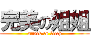 完美の姐姐 (attack on bitch)