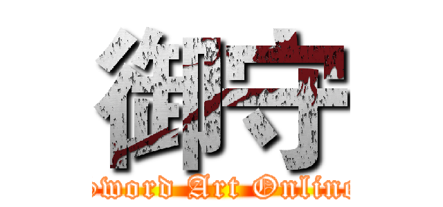 御守 (Sword Art Online)