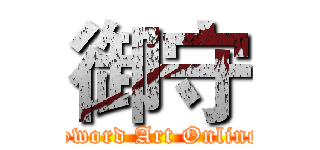 御守 (Sword Art Online)