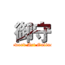 御守 (Sword Art Online)