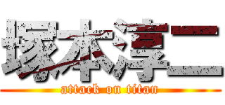 塚本淳二 (attack on titan)