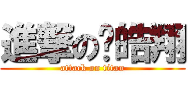 進撃の吳皓翔 (attack on titan)