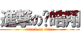 進撃の吳皓翔 (attack on titan)