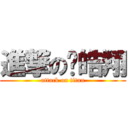 進撃の吳皓翔 (attack on titan)