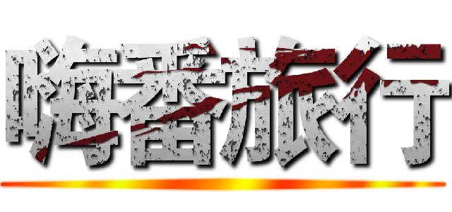 嗨番旅行 ()