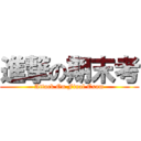 進撃の期末考 (Attack On Final Exam)