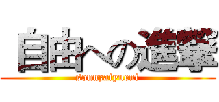  自由への進撃 (sonnzaiyueni)