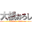 大根おろし (attack on titan)