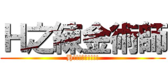 Ｈ之練金術師 (H!!!最高!!!!)