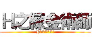 Ｈ之練金術師 (H!!!最高!!!!)