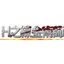 Ｈ之練金術師 (H!!!最高!!!!)