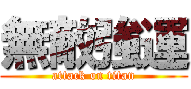 無敵強運 (attack on titan)
