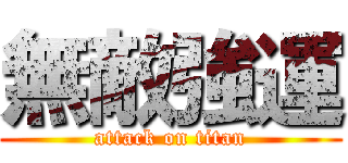 無敵強運 (attack on titan)