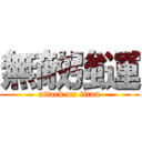 無敵強運 (attack on titan)