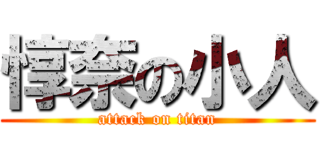 惇奈の小人 (attack on titan)