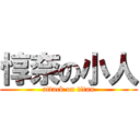 惇奈の小人 (attack on titan)