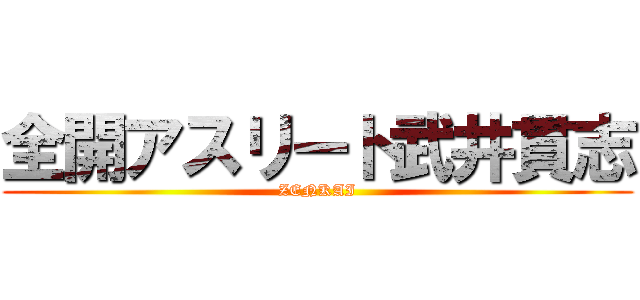 全開アスリート武井貫志 (ZENKAI)