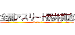 全開アスリート武井貫志 (ZENKAI)