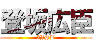 登坂広臣 (3JSB)