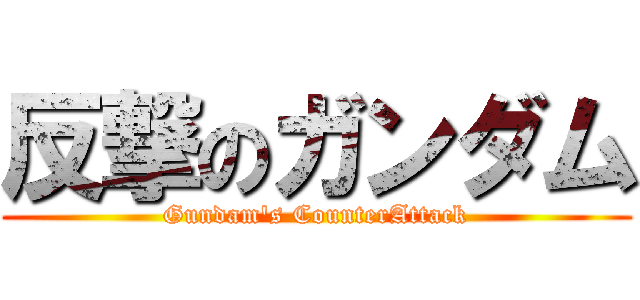 反撃のガンダム (Gundam\'s CounterAttack)