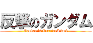 反撃のガンダム (Gundam\'s CounterAttack)