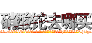 硝酸铊去哪买 (硝酸铊去哪买【电-186x2687x6963-Q278180069元-吉-药-业】我们做的是长期生意,靠的是老客户长期支持 http://sngk.net/e0VCMp
)