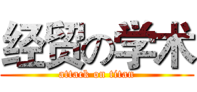 经贸の学术 (attack on titan)
