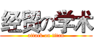 经贸の学术 (attack on titan)