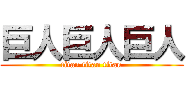 巨人巨人巨人 (titan titan titan)