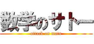 数学のサトー (attack on matu)