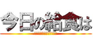今日の給食は (豆腐ハンバーグごまソース)
