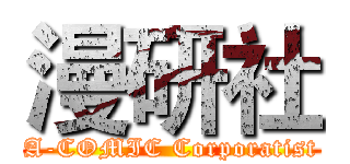 漫研社 (A-COMIC Corporatist)