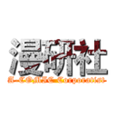 漫研社 (A-COMIC Corporatist)