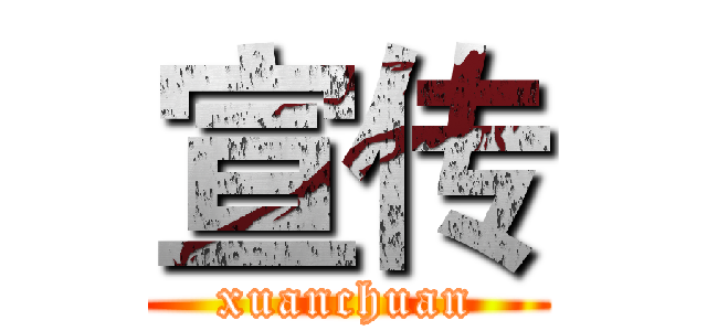 宣传 (xuanchuan)